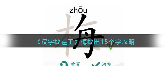 《汉字找茬王》梅找出15个字通关