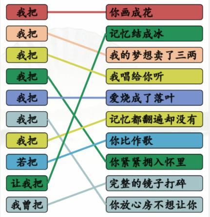 《汉字找茬王》连线我把开头的歌关卡通关