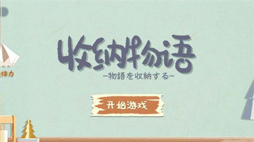 《收纳物语》字字珠玑攻略