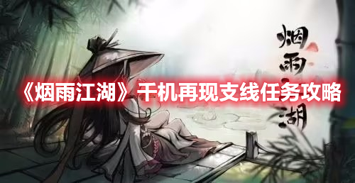 《烟雨江湖》千机再现支线任务攻略