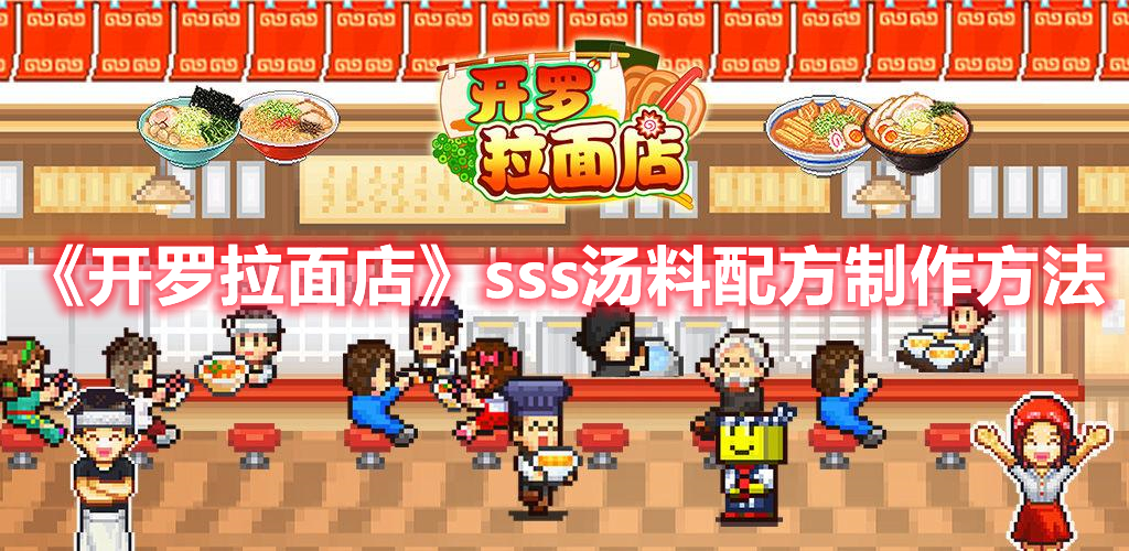 《开罗拉面店》sss汤料配方制作方法