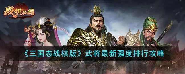 《三国志战棋版》武将最新强度排行攻略