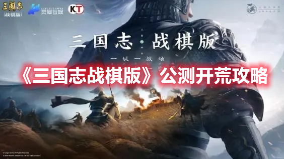 《三国志战棋版》公测开荒攻略