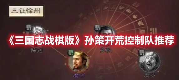 《三国志战棋版》孙策开荒控制队推荐