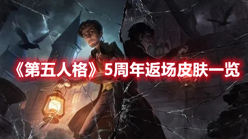 《第五人格》5周年返场皮肤一览