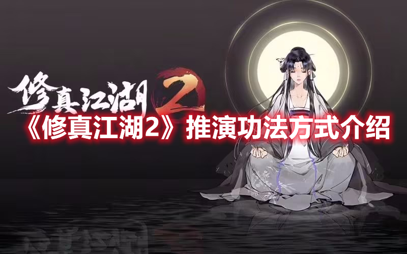 《修真江湖2》推演功法方式介绍