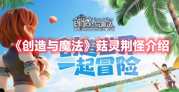 《创造与魔法》菇灵荆怪介绍