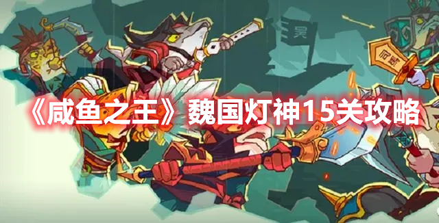 《咸鱼之王》魏国灯神15关攻略