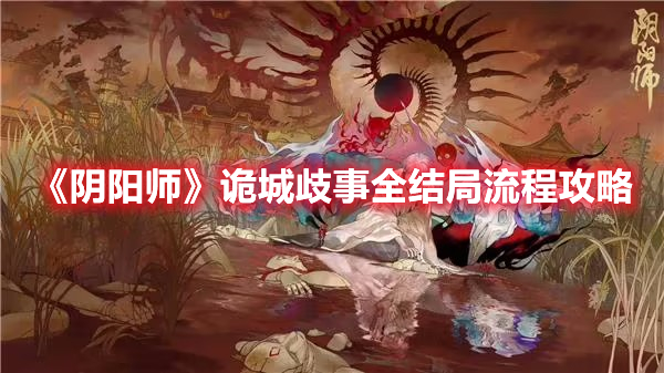 《阴阳师》诡城歧事全结局流程攻略