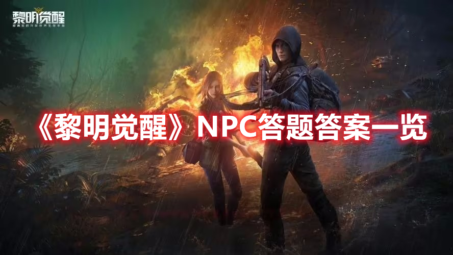 《黎明觉醒》NPC答题答案一览