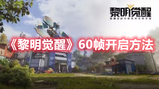 《黎明觉醒》60帧开启方法