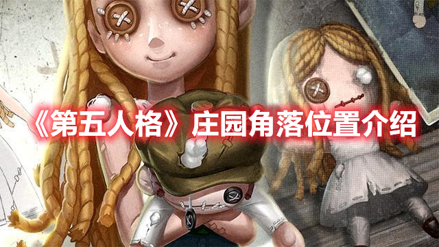 《第五人格》庄园角落位置介绍