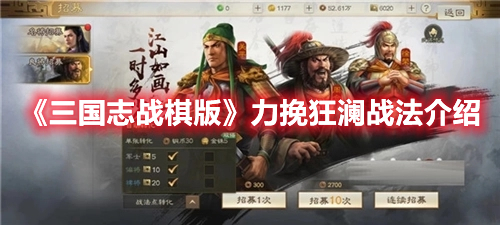 《三国志战棋版》力挽狂澜战法介绍