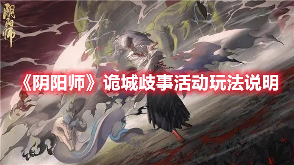 《阴阳师》诡城歧事活动玩法说明