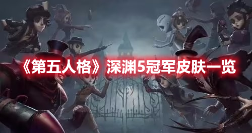 《第五人格》深渊5冠军皮肤一览