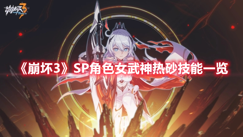 《崩坏3》SP角色女武神热砂技能一览