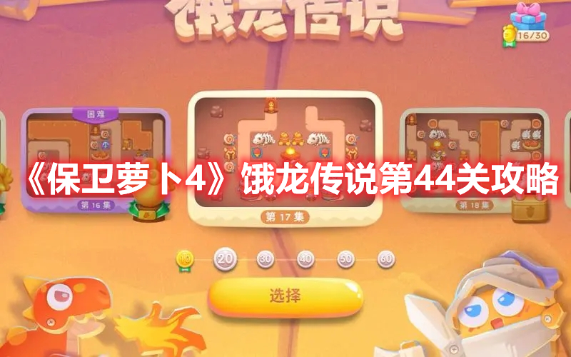 《保卫萝卜4》饿龙传说第44关攻略