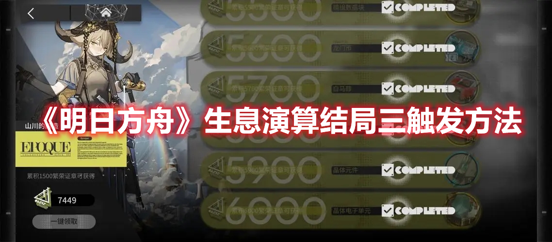 《明日方舟》生息演算结局三触发方法