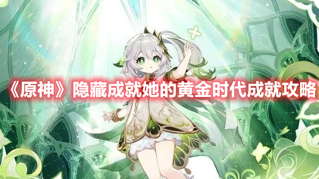 《原神》隐藏成就她的黄金时代成就攻略