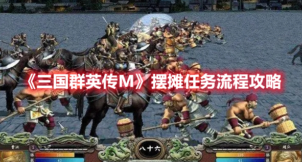 《三国群英传M》摆摊任务流程攻略