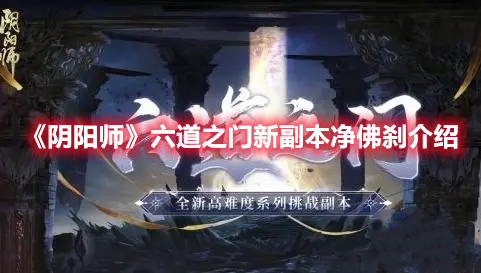 《阴阳师》六道之门新副本净佛刹介绍