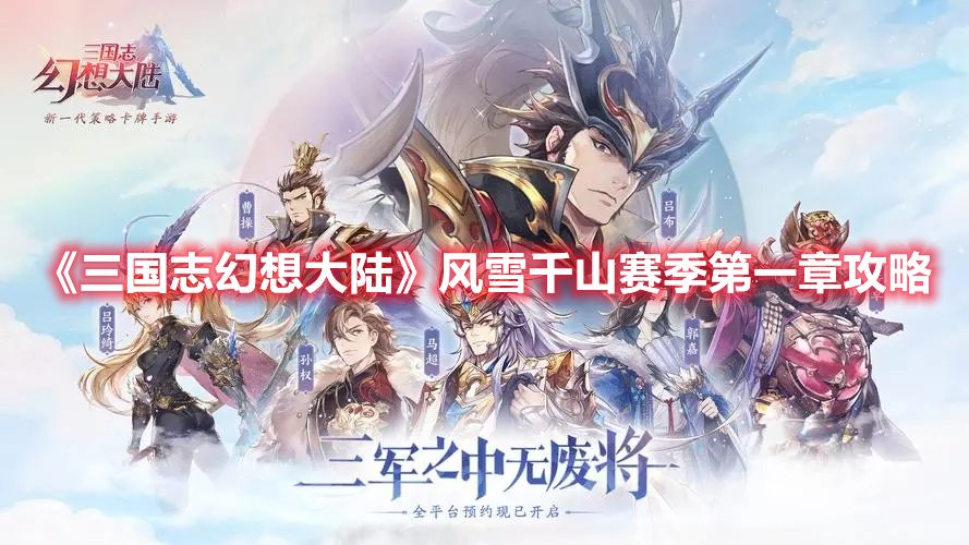 《三国志幻想大陆》风雪千山赛季第一章攻略