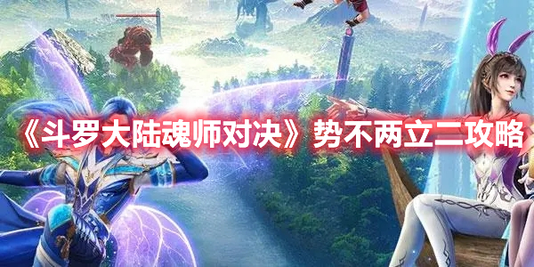 《斗罗大陆魂师对决》势不两立二攻略