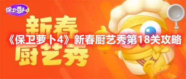 《保卫萝卜4》新春厨艺秀第18关攻略