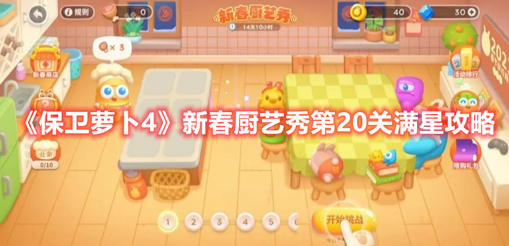 《保卫萝卜4》新春厨艺秀第20关满星攻略