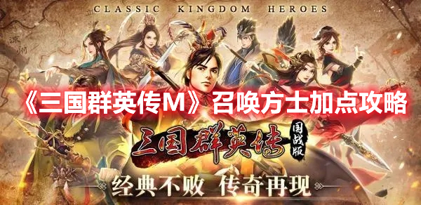 《三国群英传M》召唤方士加点攻略