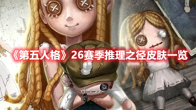 《第五人格》26赛季推理之径皮肤一览