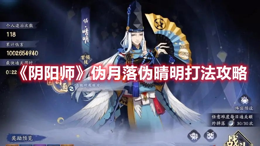 《阴阳师》伪月落伪晴明打法攻略