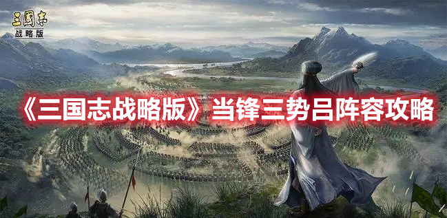 《三国志战略版》当锋三势吕阵容攻略