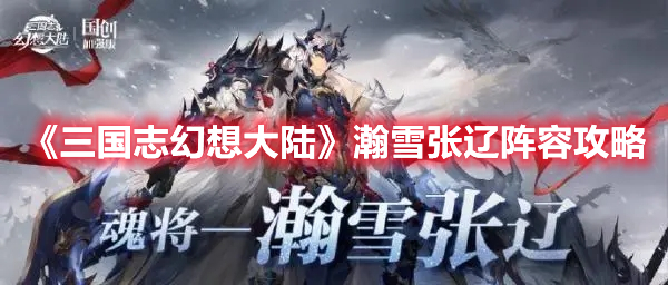 《三国志幻想大陆》瀚雪张辽阵容攻略