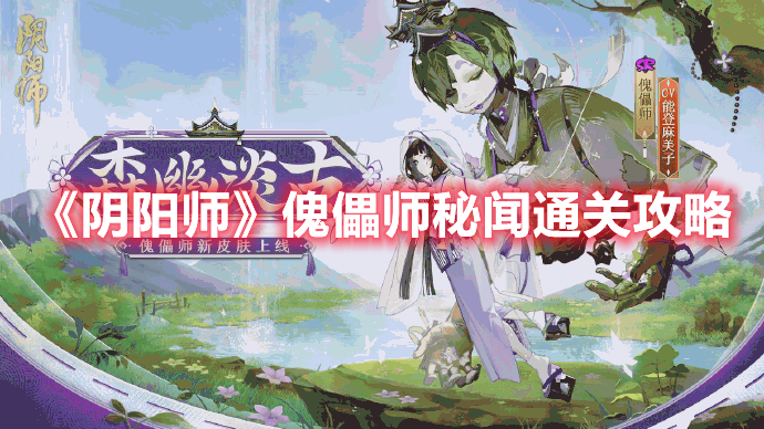 《阴阳师》傀儡师秘闻通关攻略