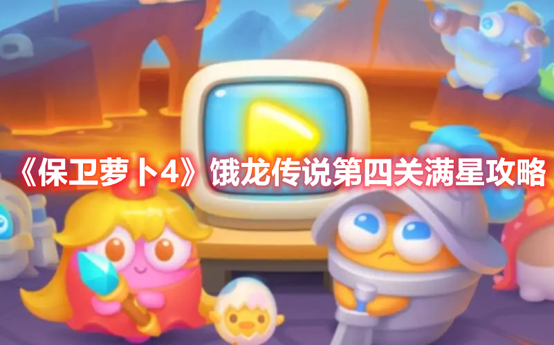 《保卫萝卜4》饿龙传说第四关满星攻略