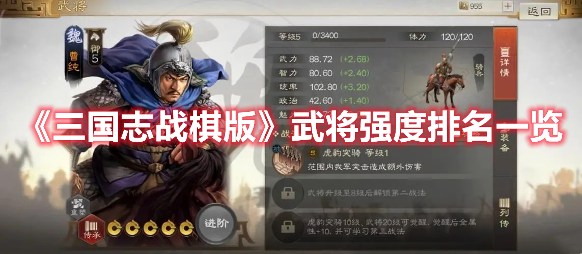 《三国志战棋版》武将强度排名一览