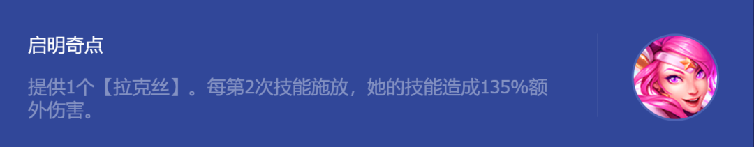 《金铲铲之战》启明奇点拉克丝玩法攻略