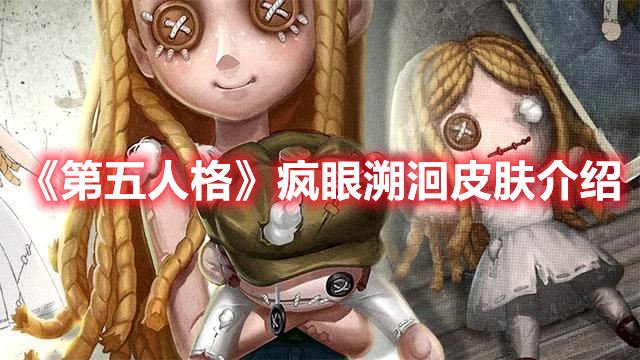 第五人格疯眼禁闭图片