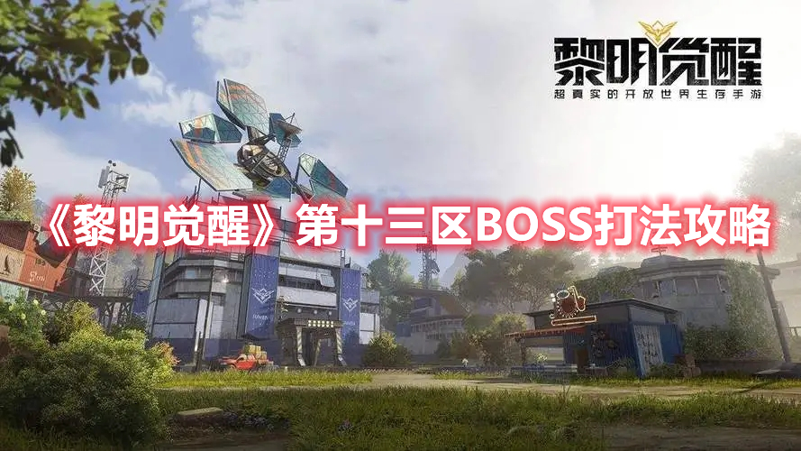 《黎明觉醒》第十三区BOSS打法攻略