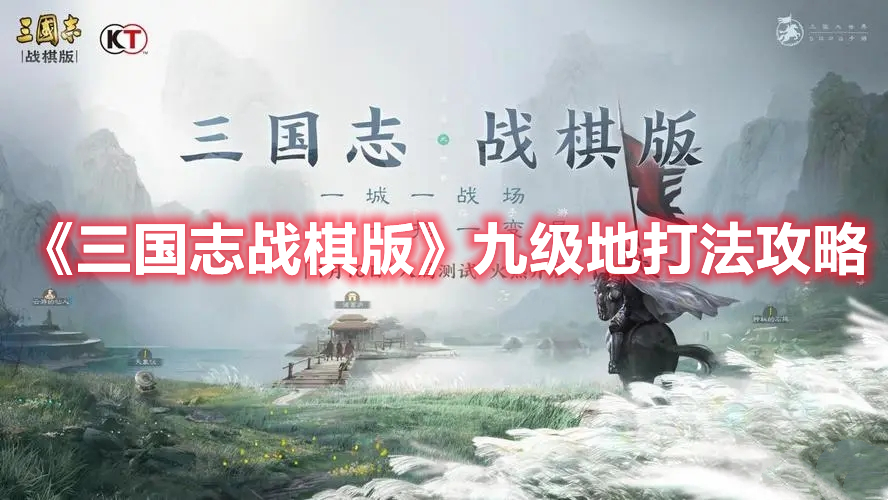 《三国志战棋版》九级地打法攻略