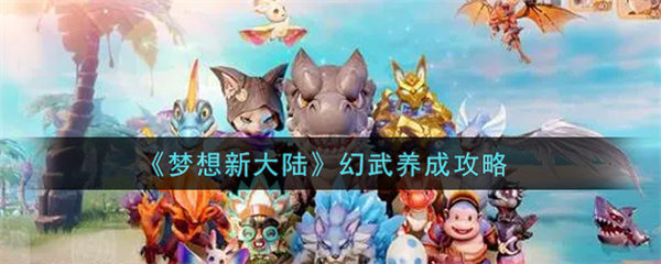 梦想新大陆幻武养成攻略