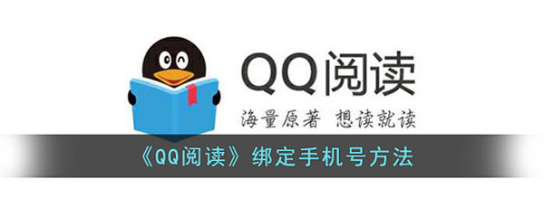 QQ阅读绑定手机号方法