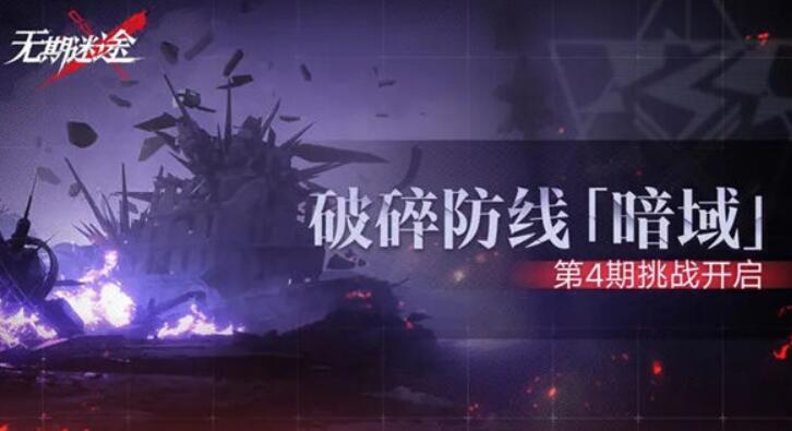 无期迷途破碎防线暗域第4期什么时候开启