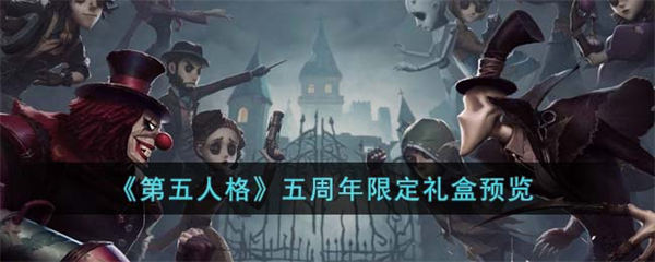 第五人格五周年限定礼盒预览