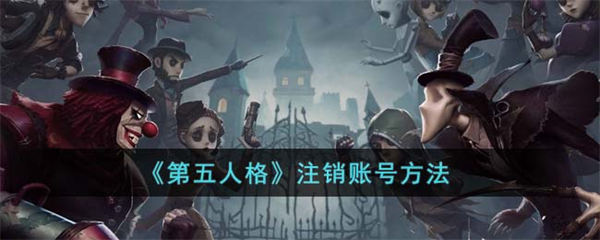 第五人格注销账号方法