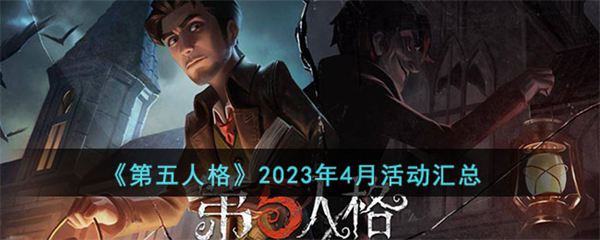 第五人格2023年4月活动汇总