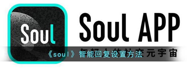 soul智能回复怎么设置