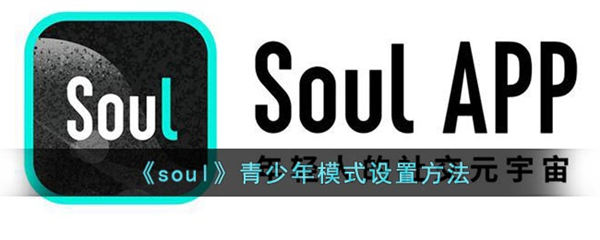 soul怎么开启青少年模式