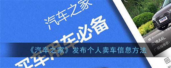 汽车之家发布个人卖车信息方法